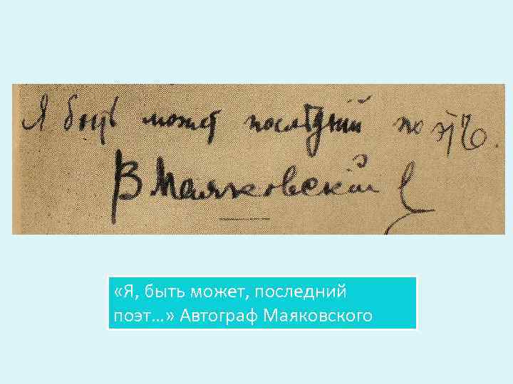 Маяковский надпись. Владимир Маяковский роспись. Владимир Маяковский автограф.