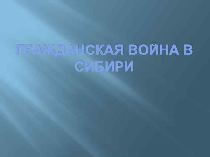 ГРАЖДАНСКАЯ ВОЙНА В СИБИРИ 