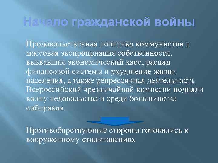 Начало гражданской войны Продовольственная политика коммунистов и массовая экспроприация собственности, вызвавшие экономический хаос, распад