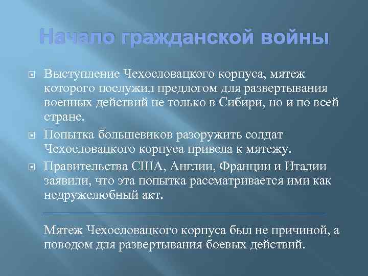 Начало гражданской войны Выступление Чехословацкого корпуса, мятеж которого послужил предлогом для развертывания военных действий