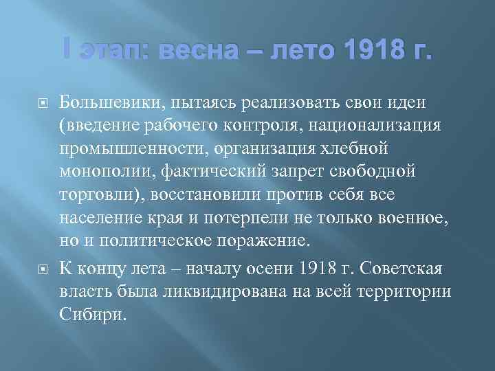 I этап: весна – лето 1918 г. Большевики, пытаясь реализовать свои идеи (введение рабочего