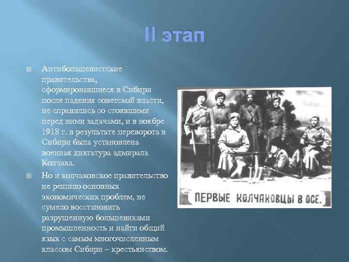 II этап Антибольшевистские правительства, сформировавшиеся в Сибири после падения советской власти, не справились со