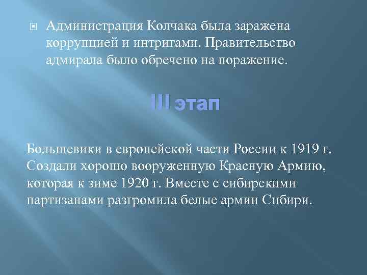  Администрация Колчака была заражена коррупцией и интригами. Правительство адмирала было обречено на поражение.