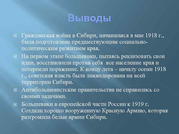 Выводы Гражданская война в Сибири, начавшаяся в мае 1918 г. , была подготовлена предшествующим