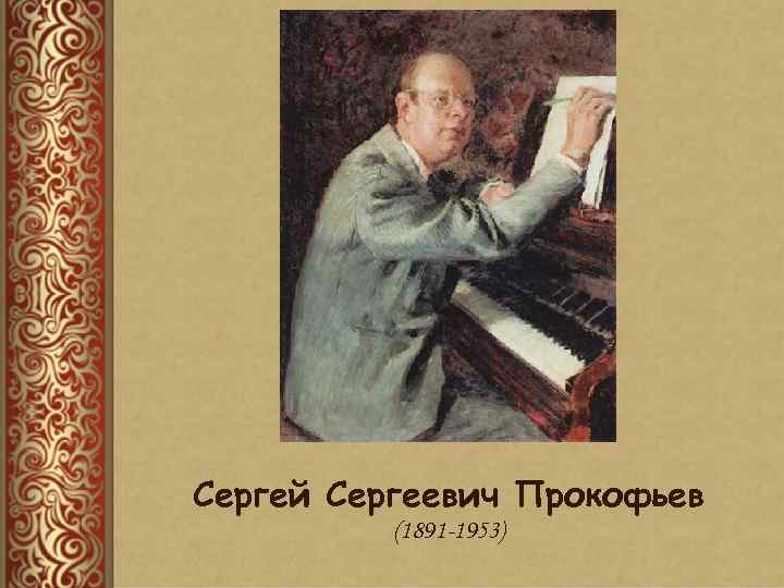 Сергей Сергеевич Прокофьев (1891 -1953) 