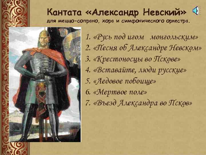 Кантата «Александр Невский» для меццо-сопрано, хора и симфонического оркестра. 1. «Русь под игом монгольским»