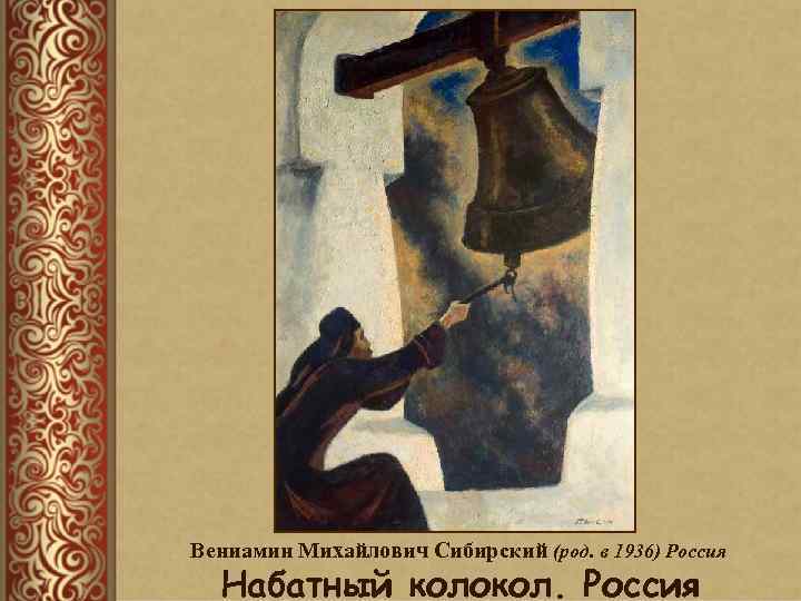 Вениамин Михайлович Сибирский (род. в 1936) Россия Набатный колокол. Россия 