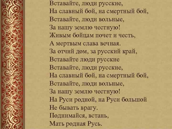 Вставайте, люди русские, На славный бой, на смертный бой, Вставайте, люди вольные, За нашу