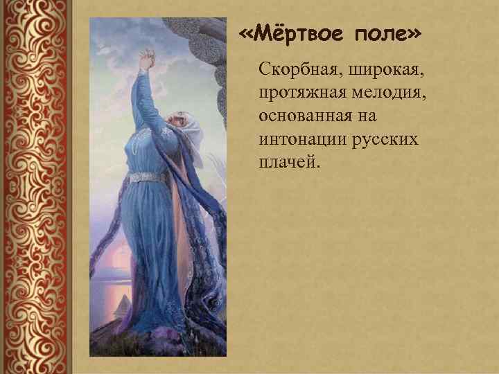  «Мёртвое поле» Скорбная, широкая, протяжная мелодия, основанная на интонации русских плачей. 