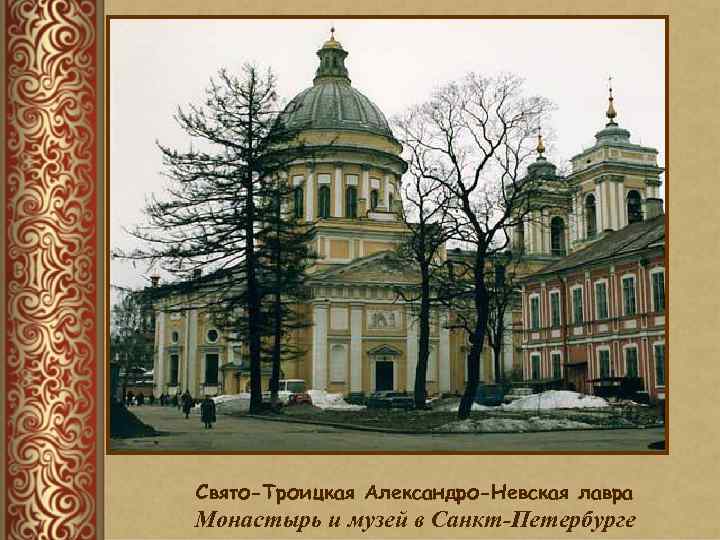 Свято-Троицкая Александро-Невская лавра Монастырь и музей в Санкт-Петербурге 