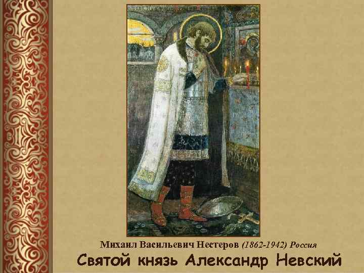 Михаил Васильевич Нестеров (1862 -1942) Россия Святой князь Александр Невский 
