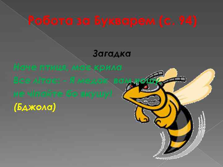 Робота за Букварем (с. 94) Загадка Наче птиця, має крила Все літає: - Я