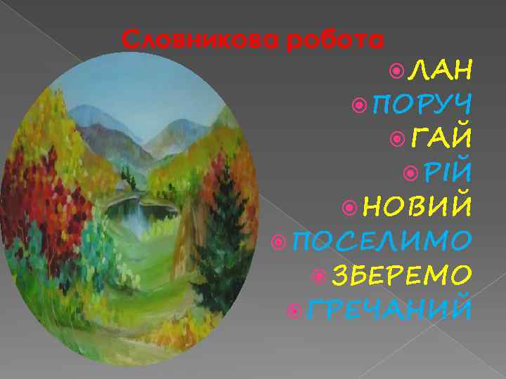 Словникова робота ЛАН ПОРУЧ ГАЙ РІЙ НОВИЙ ПОСЕЛИМО ЗБЕРЕМО ГРЕЧАНИЙ 