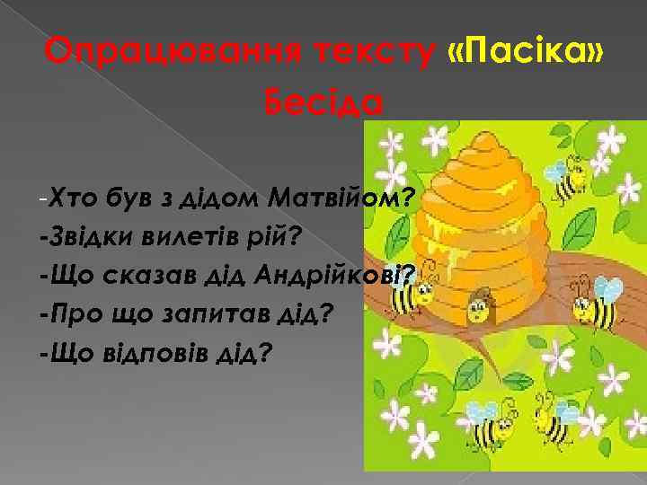 Опрацювання тексту «Пасіка» Бесіда -Хто був з дідом Матвійом? -Звідки вилетів рій? -Що сказав