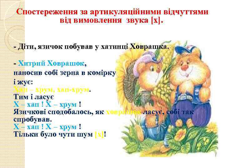 Спостереження за артикуляційними відчуттями від вимовлення звука [х]. - Діти, язичок побував у хатинці