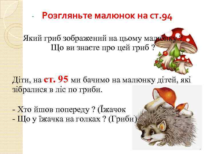 - Розгляньте малюнок на ст. 94 Який гриб зображений на цьому малюнку ? Що