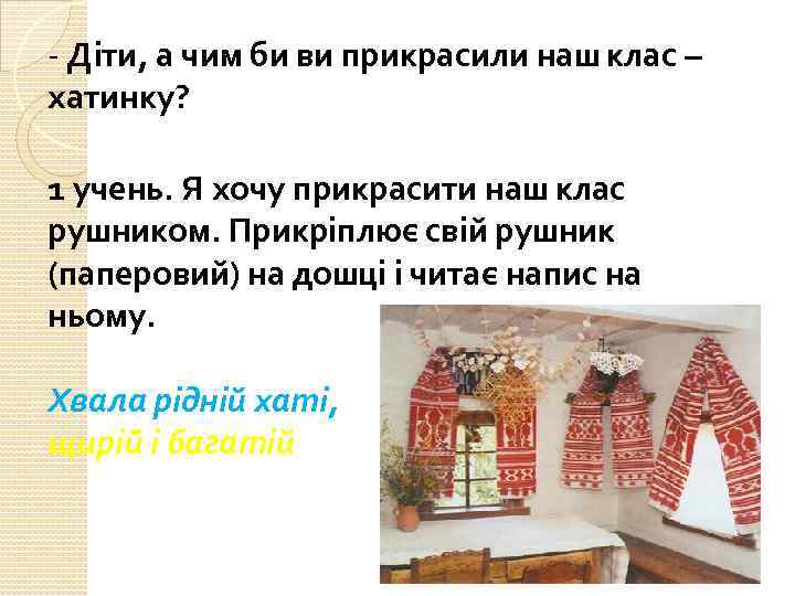 - Діти, а чим би ви прикрасили наш клас – хатинку? 1 учень. Я