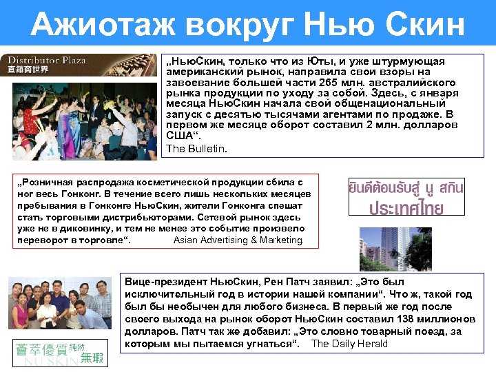 Ажиотаж вокруг Нью Скин „Нью. Скин, только что из Юты, и уже штурмующая американский