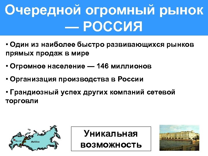 Очередной огромный рынок — РОССИЯ • Один из наиболее быстро развивающихся рынков прямых продаж
