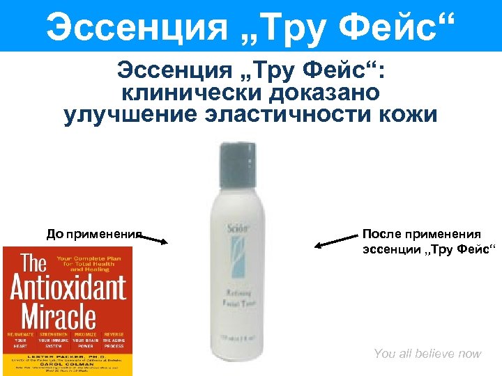 Эссенция „Тру Фейс“: клинически доказано улучшение эластичности кожи До применения После применения эссенции „Тру