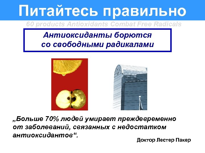 Питайтесь правильно 60 products Antioxidants Combat Free Radicals Антиоксиданты борются со свободными радикалами „Больше