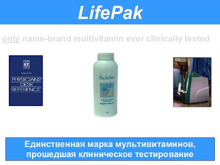 Life. Pak only name-brand multivitamin ever clinically tested Единственная марка мультивитаминов, прошедшая клиническое тестирование