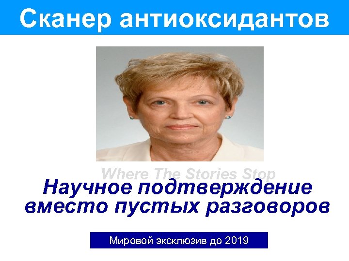 Сканер антиоксидантов Where The Stories Stop Научное подтверждение вместо пустых разговоров Мировой эксклюзив до