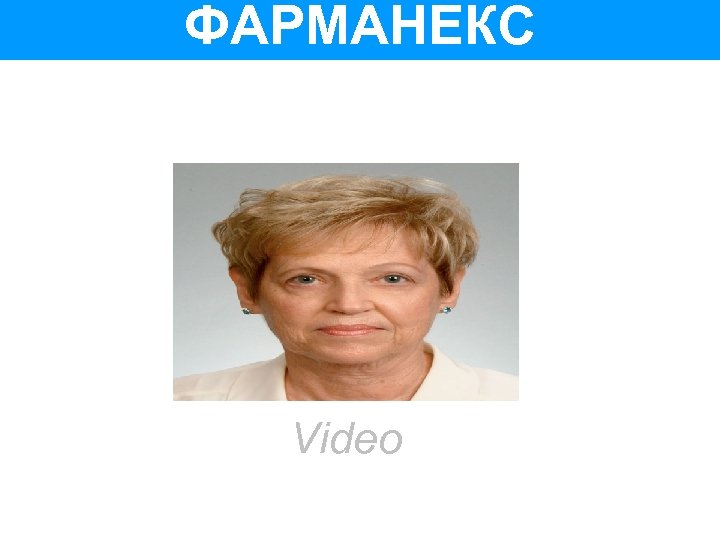 ФАРМАНЕКС Video 