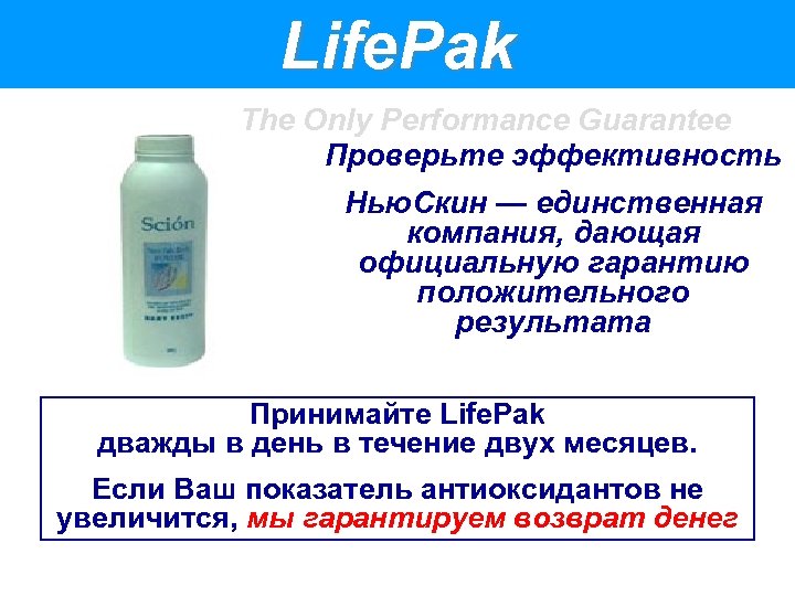 Life. Pak The Only Performance Guarantee Проверьте эффективность Нью. Скин — единственная компания, дающая