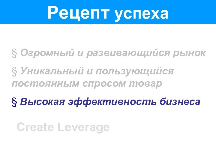Рецепт успеха § Огромный и развивающийся рынок § Уникальный и пользующийся постоянным спросом товар