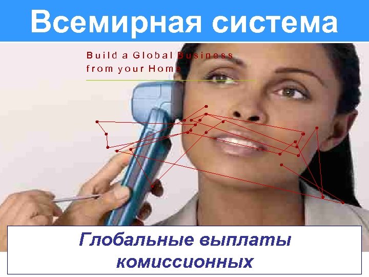 Global Leverage Всемирная система Build a Global Business from your Home Global Compensation Глобальные
