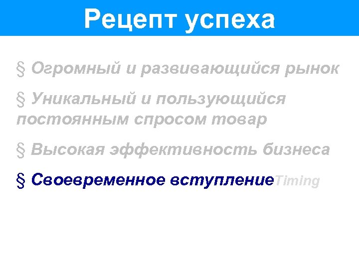 Рецепт успеха § Огромный и развивающийся рынок § Уникальный и пользующийся постоянным спросом товар