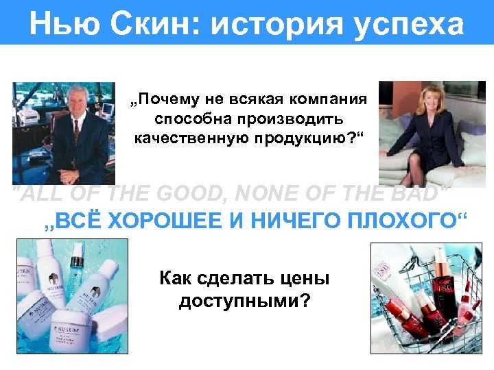 Нью Скин: история успеха „Почему не всякая компания способна производить качественную продукцию? “ 