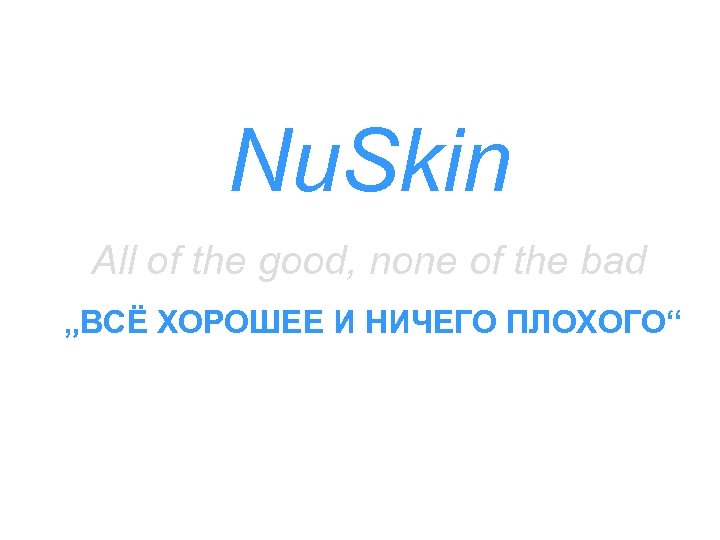 Nu. Skin All of the good, none of the bad „ВСЁ ХОРОШЕЕ И НИЧЕГО