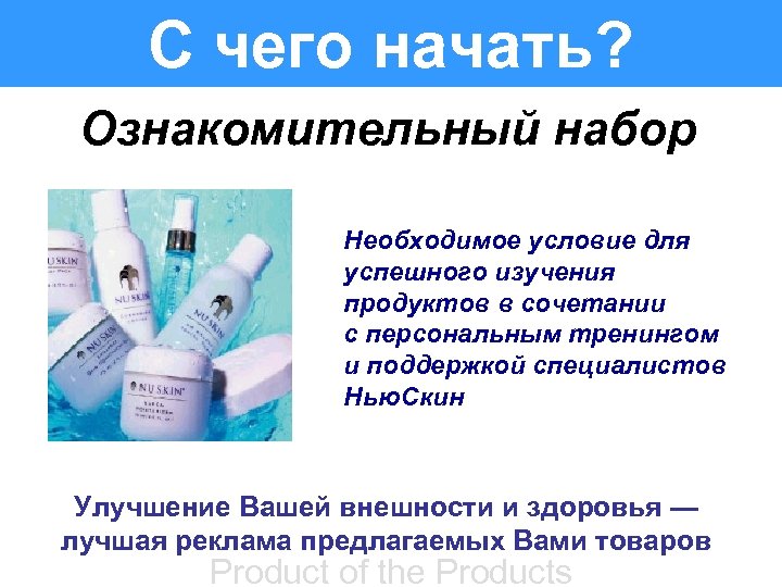 С чего начать? Ознакомительный набор Необходимое условие для успешного изучения продуктов в сочетании с