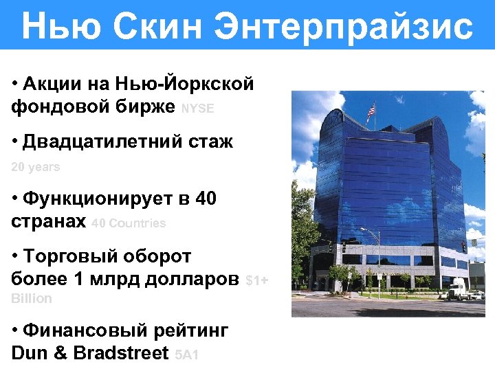 Нью Скин Энтерпрайзис • Акции на Нью-Йоркской фондовой бирже NYSE • Двадцатилетний стаж 20