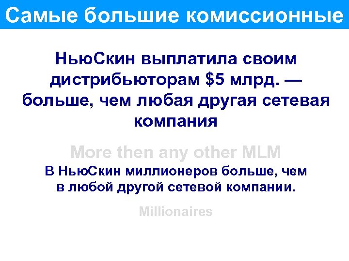 Самые большие комиссионные Нью. Скин выплатила своим дистрибьюторам $5 млрд. — больше, чем любая