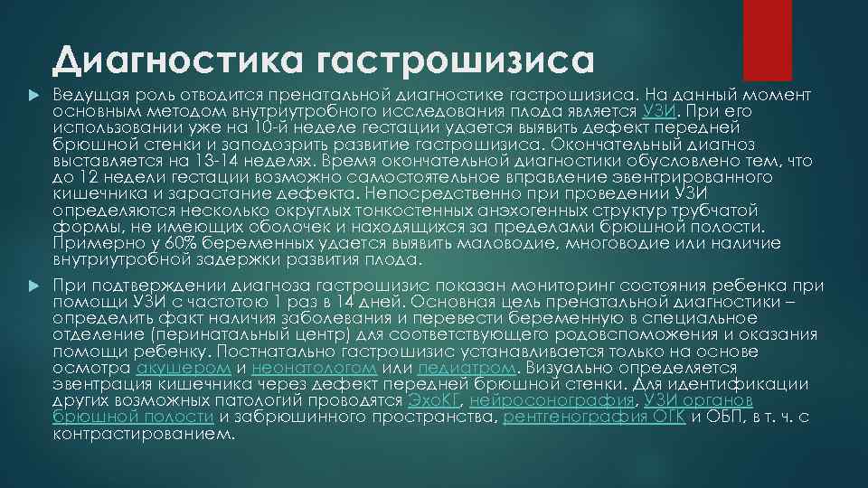 Диагностика гастрошизиса Ведущая роль отводится пренатальной диагностике гастрошизиса. На данный момент основным методом внутриутробного