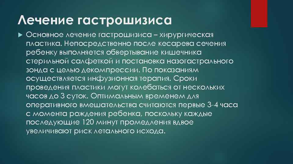 Лечение гастрошизиса Основное лечение гастрошизиса – хирургическая пластика. Непосредственно после кесарева сечения ребенку выполняется