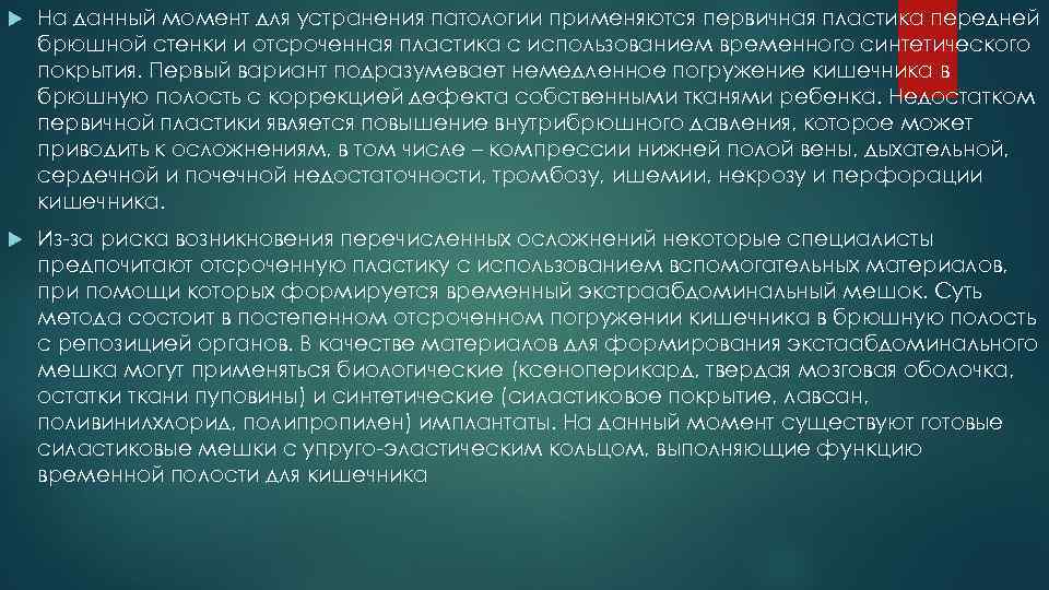  На данный момент для устранения патологии применяются первичная пластика передней брюшной стенки и