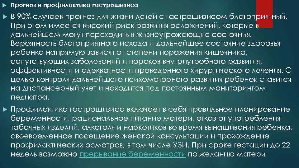  Прогноз и профилактика гастрошизиса В 90% случаев прогноз для жизни детей с гастрошизисом