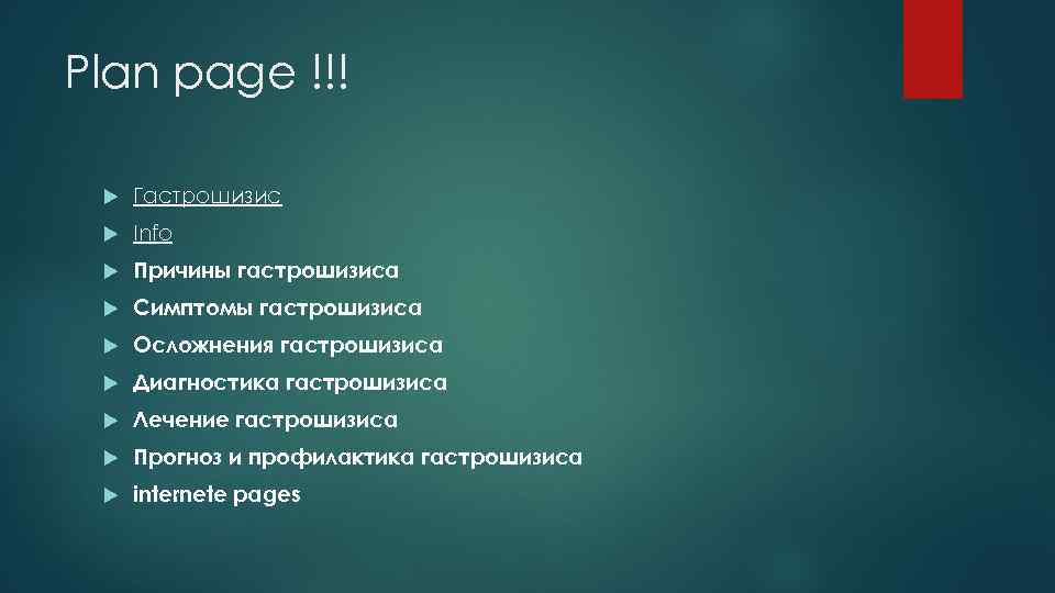 Plan page !!! Гастрошизис Info Причины гастрошизиса Симптомы гастрошизиса Осложнения гастрошизиса Диагностика гастрошизиса Лечение