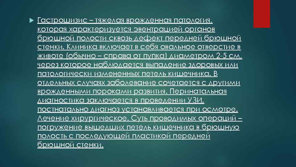  Гастрошизис – тяжелая врожденная патология, которая характеризуется эвентрацией органов брюшной полости сквозь дефект