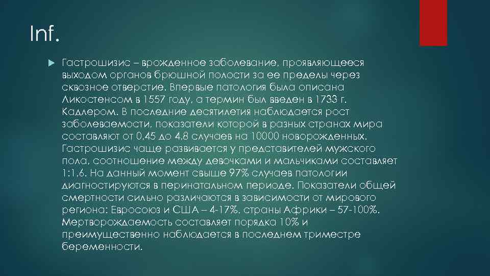 Inf. Гастрошизис – врожденное заболевание, проявляющееся выходом органов брюшной полости за ее пределы через