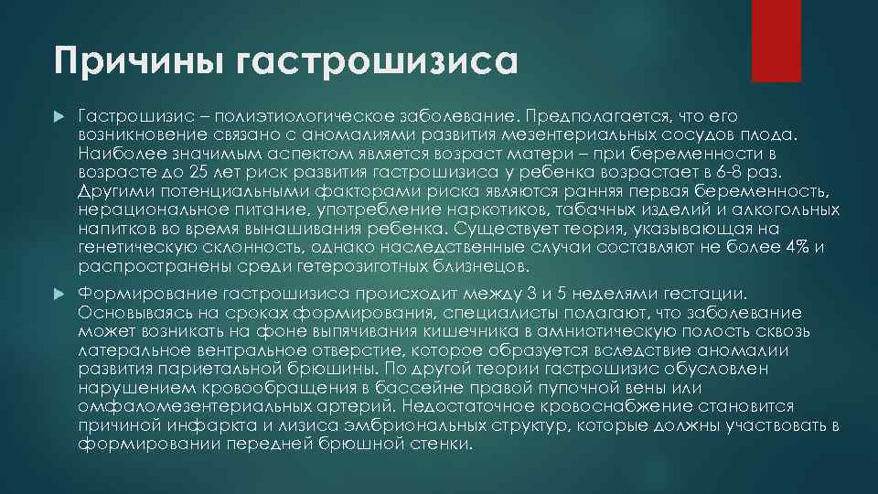 Причины гастрошизиса Гастрошизис – полиэтиологическое заболевание. Предполагается, что его возникновение связано с аномалиями развития