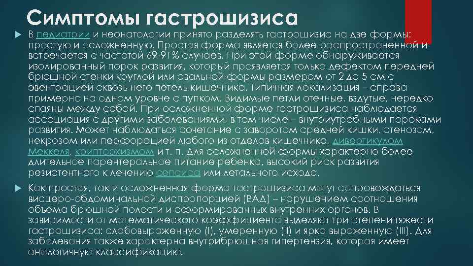 Симптомы гастрошизиса В педиатрии и неонатологии принято разделять гастрошизис на две формы: простую и