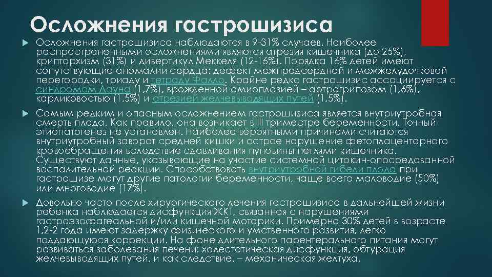 Осложнения гастрошизиса наблюдаются в 9 -31% случаев. Наиболее распространенными осложнениями являются атрезия кишечника (до