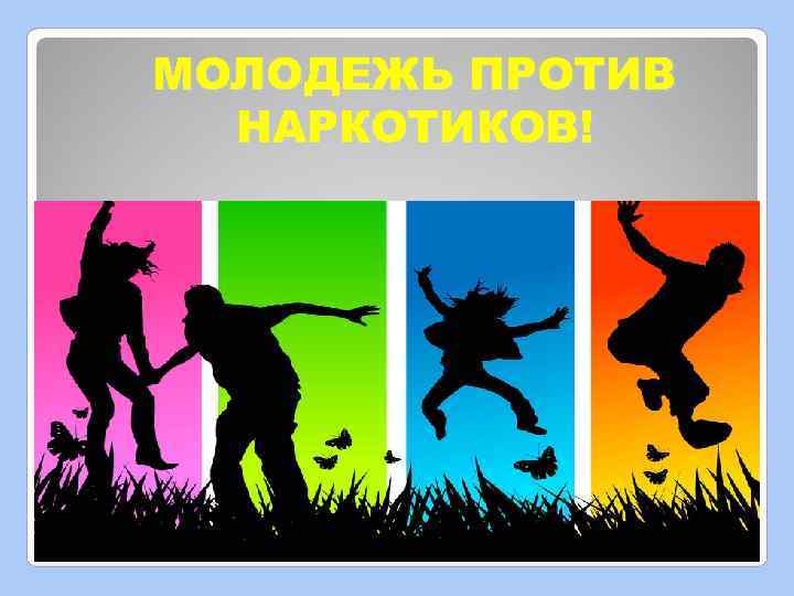 МОЛОДЕЖЬ ПРОТИВ НАРКОТИКОВ! 