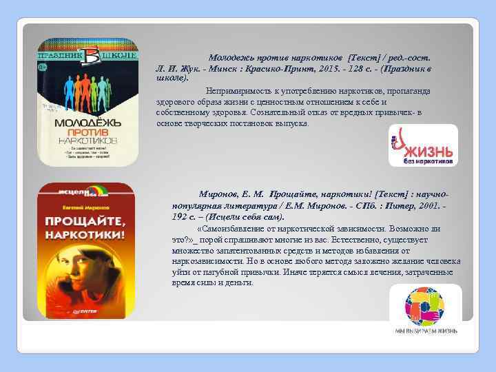  Молодежь против наркотиков [Текст] / ред. -сост. Л. И. Жук. - Минск :