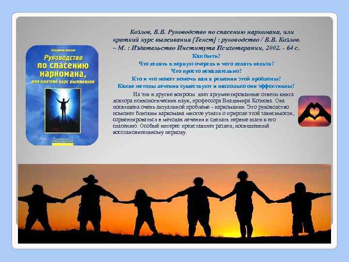  Козлов, В. В. Руководство по спасению наркомана, или краткий курс выживания [Текст] :
